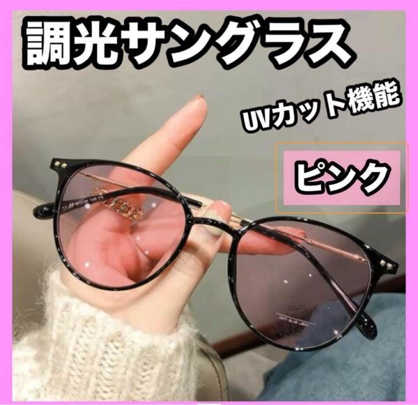 調光サングラス ピンク 自動調光 UVカット 室内 サングラス 伊達メガネ ブルーライトカット オシャレ 屋外 pink