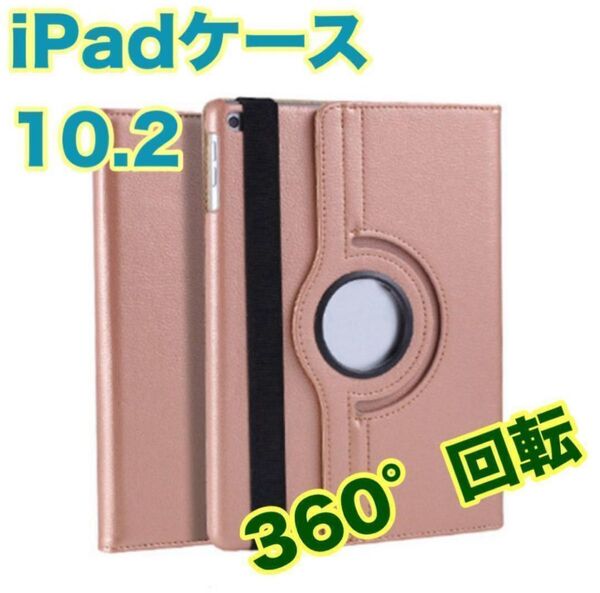 iPadケースピンクゴールド 10.2 第7世代/第8世代/第9世代 カバー 回転 角度自由 保護カバー タブレットケース 新品