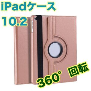 iPadケースピンクゴールド 10.2 第7世代/第8世代/第9世代 カバー 回転 角度自由 保護カバー タブレットケース 新品