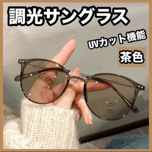 調光サングラス ブラウン 自動調光 UVカット 室内 サングラス 伊達メガネ ブルーライトカット オシャレ 屋外