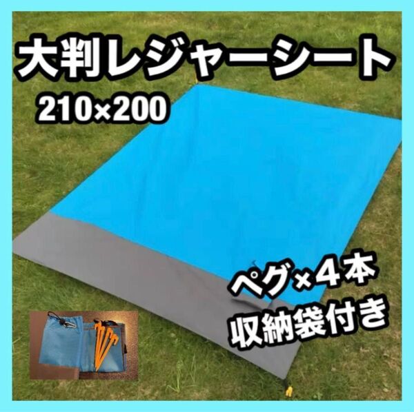 大判レジャーシート 210×200cm TPUコーティング 軽量 折り畳み式 防水 収納バッグ付き テントシート アウトドアマット
