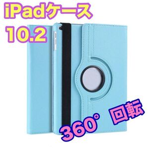 iPad ケース水色 10.2 第7世代/第8世代/第9世代 カバー 回転 新品 角度自由 保護カバー タブレットケース 安い