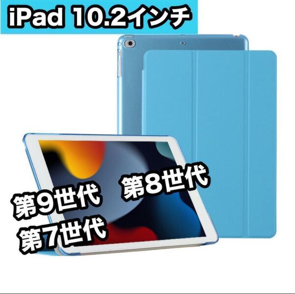 iPadケース 水色 10.2インチ 第9世代 第8世代 第7世代 手帳型 軽量 薄型 iPadカバー 軽量 三つ折り 人気