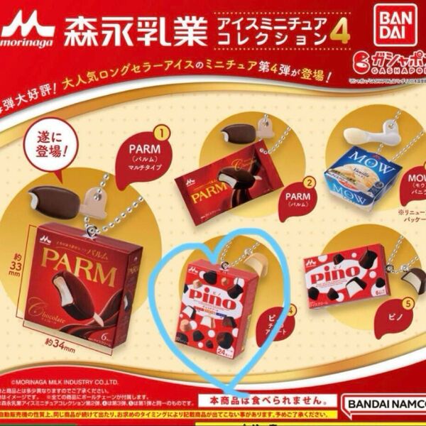 ピノ 森永乳業 アイスミニチュアコレクション4 ガチャ ミニチュアチャーム