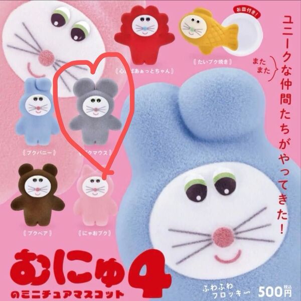 むにゅ4ミニチュアマスコット ふわふわフロッキー プクマウス ガチャ