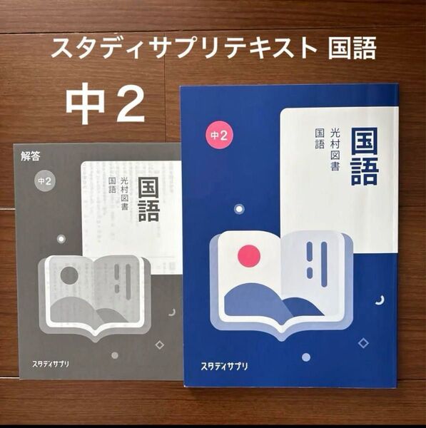 スタディサプリテキスト 中2 国語 光村図書