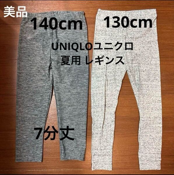UNIQLOユニクロ 夏用 レギンス スパッツ130 140 2枚セット