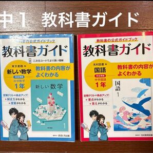 中1国語 教科書ガイド 光村図書/ 数学 東京書籍 2冊セット 中学教科書ガイド