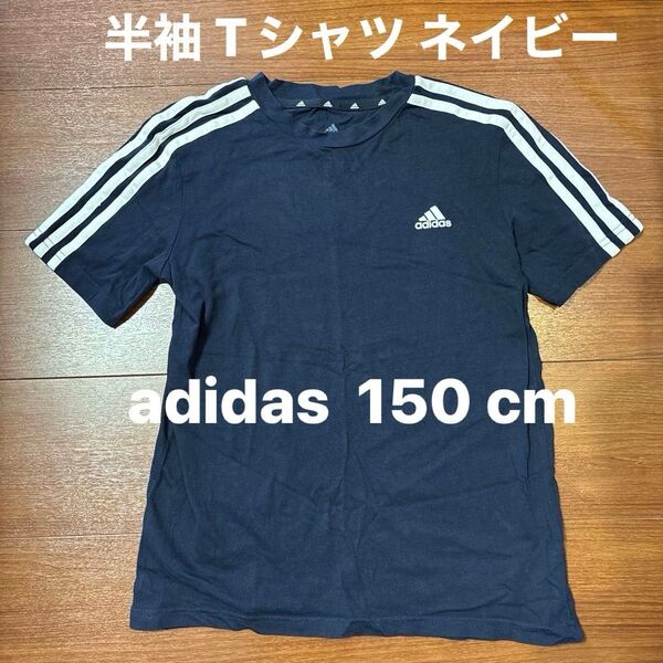 adidas アディダス ネイビー 半袖 Tシャツ 150サイズ 綿素材 サッカー フットサル