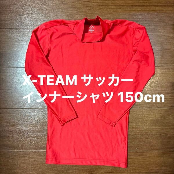 XTEAM ハイネックアンダーウェア 長袖シャツ 赤 レッド 150 サッカー フットサル スポーツ
