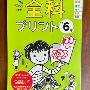 全科プリント 1年分全教科を1冊で 小学6年 総ページ数 109P 問題集