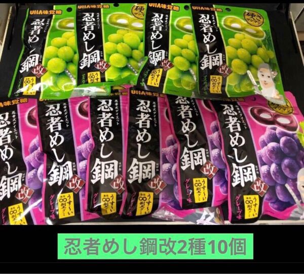 忍者めし鋼改2種(マスカット、グレープ)10個