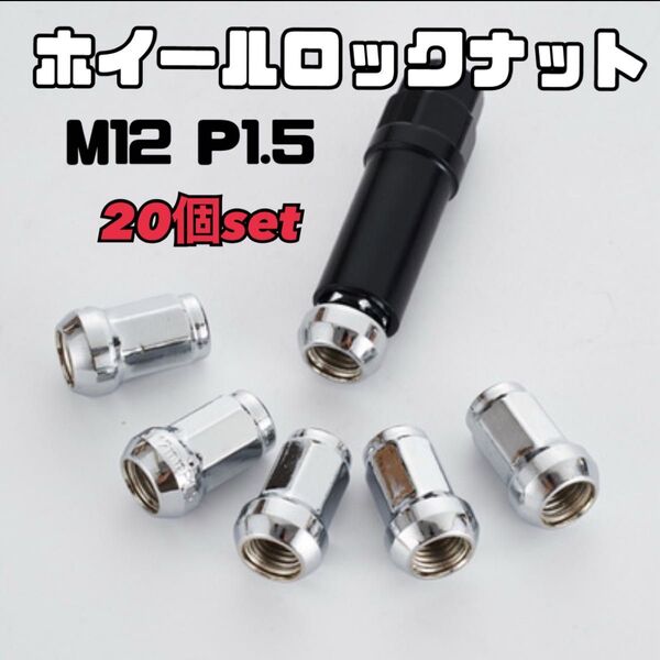ホイールロックナット M12 P1.5mm シルバー スチール 7角 盗難防止