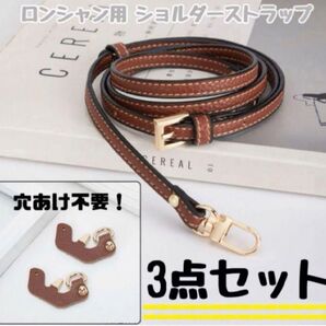 【訳あり特価】ロンシャン用 ショルダーストラップ アタッチメント 3点セット