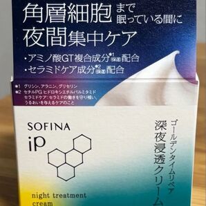 花王 ソフィーナ iP ゴールデンタイムリペア 深夜浸透クリーム