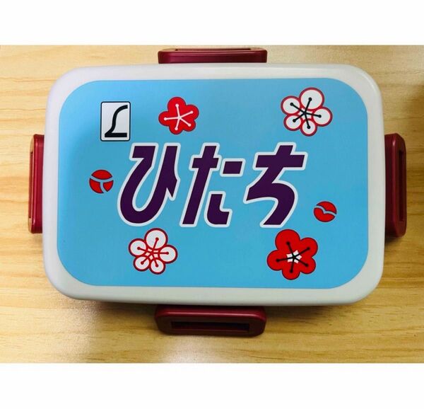 【匿名配送】鉄道グッズ 特急ひたち ヘッドマーク弁当箱 JR東日本公式 昭和レトロ ヘッドマーク