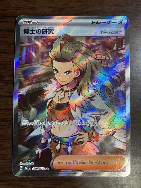 ポケモンカード SR 博士の研究(オーリム博士)