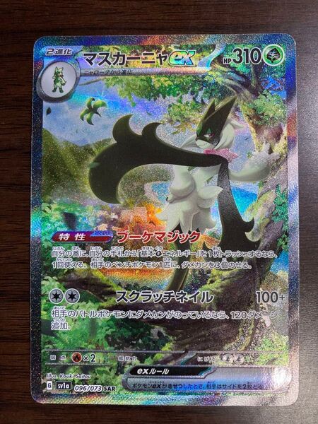 マスカーニャex SAR ポケモンカード ポケカ SV1a