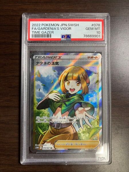 ポケモンカード ナタネの活気 SR PSA10 GEM MINT