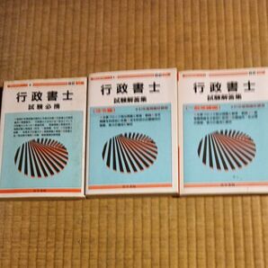 行政書士 試験解答集 試験必携 3冊セット