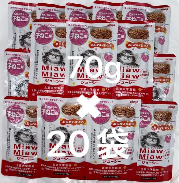 子猫パウチ ねこ ミャウミャウ アイシア MiawMiaw 子猫用 あじわいまぐろ 総合栄養食 ゼリータイプ 70g×20袋