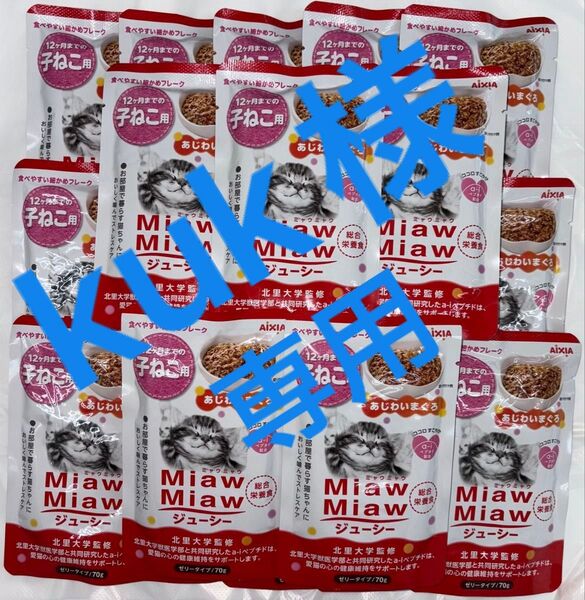 子猫パウチ ねこ ミャウミャウ アイシア MiawMiaw 子猫用 あじわいまぐろ 総合栄養食 ゼリータイプ 70g×20袋