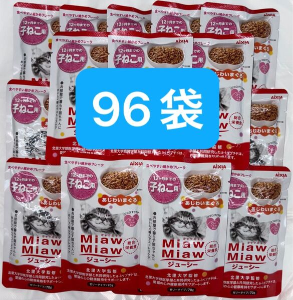 子猫パウチ ねこ ミャウミャウ アイシア MiawMiaw 子猫用 あじわいまぐろ 総合栄養食 ゼリータイプ 70g×96袋