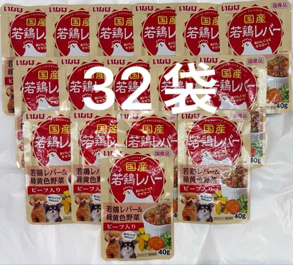 いなば 犬パウチ ドッグフード 国産若鶏レバー&緑黄色野菜 ビーフ入り 40g×32袋