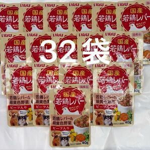 いなば 犬パウチ ドッグフード 国産若鶏レバー&緑黄色野菜 ビーフ入り 40g×32袋
