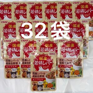 いなば 犬パウチ ドッグフード 国産若鶏レバー&緑黄色野菜 ビーフ入り 40g×32袋