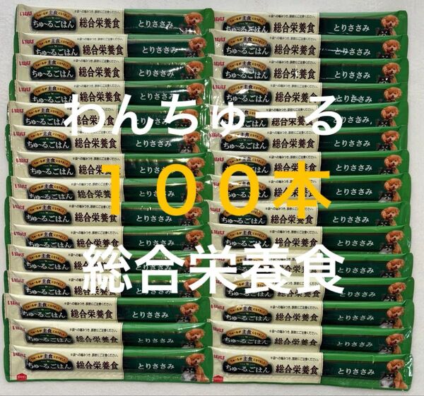 いなば ワン わんちゅーる 犬 チュール 総合栄養食 ちゅーるごはん 国産品 とりささみ味 14g×100本
