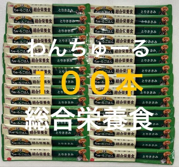いなば ワン わんちゅーる 犬 チュール 総合栄養食 ちゅーるごはん 国産品 とりささみ味 14g×100本