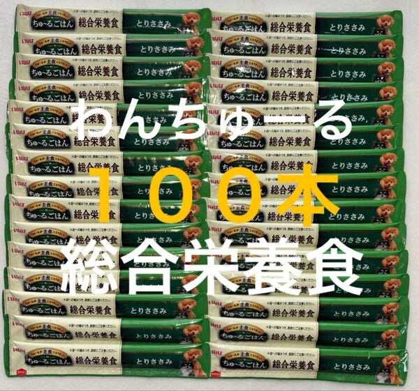 いなば ワン わんちゅーる 犬 チュール 総合栄養食 ちゅーるごはん 国産品 とりささみ味 14g×100本