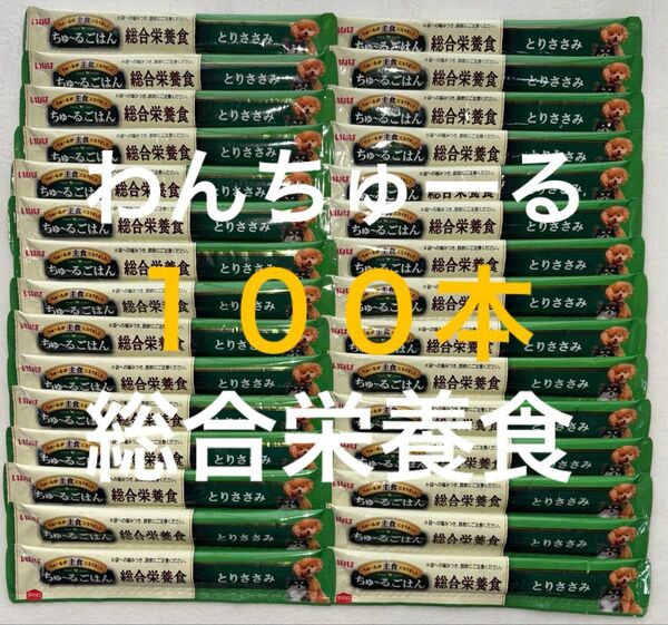 いなば ワン わんちゅーる 犬 チュール 総合栄養食 ちゅーるごはん 国産品 とりささみ味 14g×100本