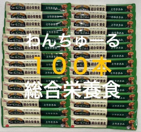 いなば ワン わんちゅーる 犬 チュール 総合栄養食 ちゅーるごはん 国産品 とりささみ味 14g×100本
