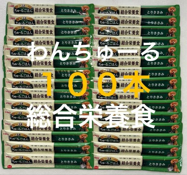 いなば ワン わんちゅーる 犬 チュール 総合栄養食 ちゅーるごはん 国産品 とりささみ味 14g×100本