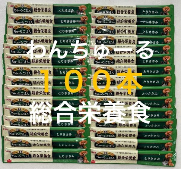 いなば ワン わんちゅーる 犬 チュール 総合栄養食 ちゅーるごはん 国産品 とりささみ味 14g×100本