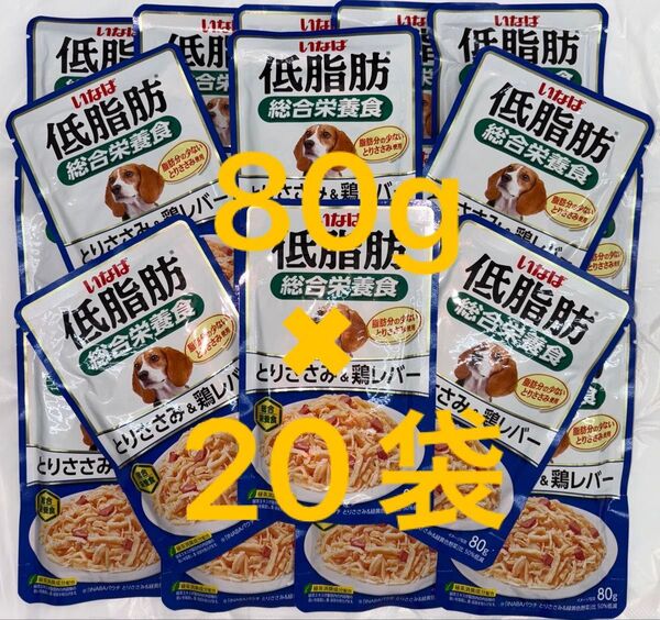 いなば 犬パウチ 犬 ドッグフード 低脂肪 総合栄養食 鶏ささみ&鶏レバー80g×20袋