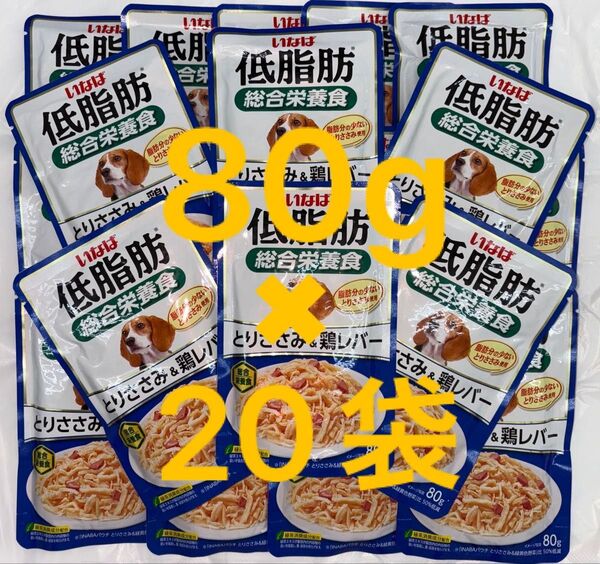 いなば 犬パウチ 犬 ドッグフード 低脂肪 総合栄養食 鶏ささみ&鶏レバー80g×20袋