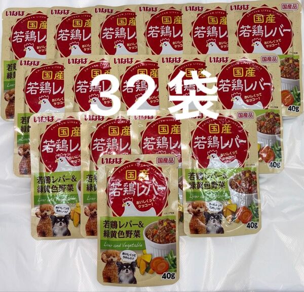 いなば 犬パウチ ドッグフード 国産若鶏レバー&緑黄色野菜 40g×32袋
