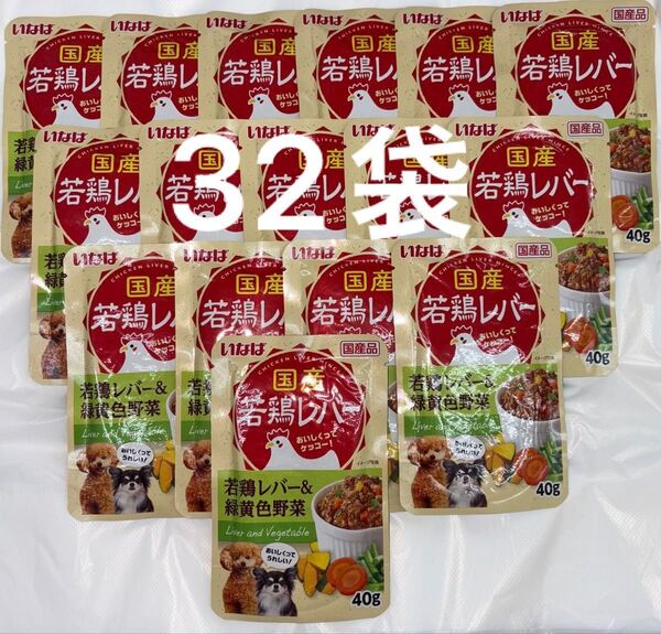 いなば 犬パウチ ドッグフード 国産若鶏レバー&緑黄色野菜 40g×32袋