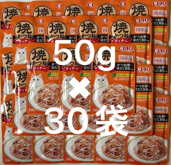 いなば ねこ パウチ CIAO 国産品 焼きかつおディナー かつお節・ほたて貝柱入り キャットフード 50g×30袋