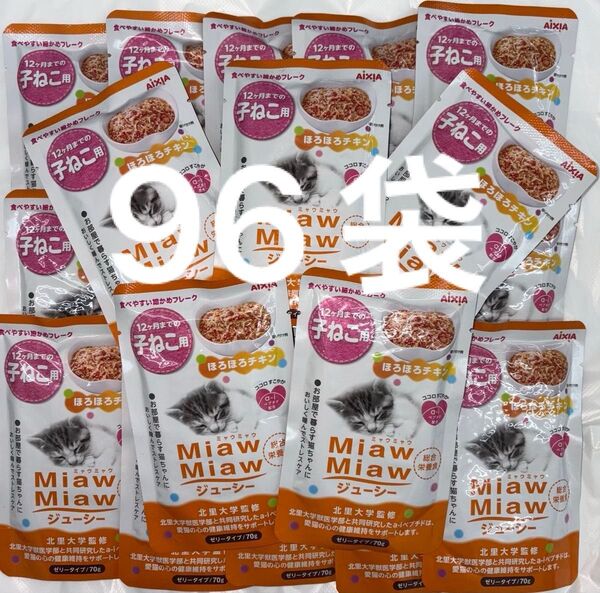 子猫パウチ ねこ ミャウミャウ アイシア MiawMiaw 子猫用 ほろほろチキン総合栄養食 ゼリータイプ 70g×96袋