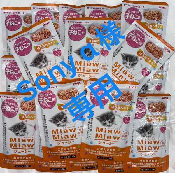 子猫パウチ ねこ ミャウミャウ アイシア MiawMiaw 子猫用 ほろほろチキン総合栄養食 ゼリータイプ 70g×20袋