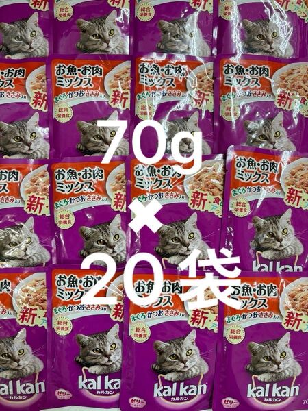 カルカン ねこパウチ kalkan 総合栄養食 お魚・お肉ミックス まぐろ、かつお、ささみ入り ゼリー仕立て 70g×20袋