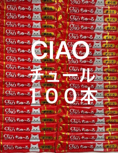 ちゃお チャオ ねこちゅーる 国産品 いなば CIAOちゅーる まぐろ味 14g×100本