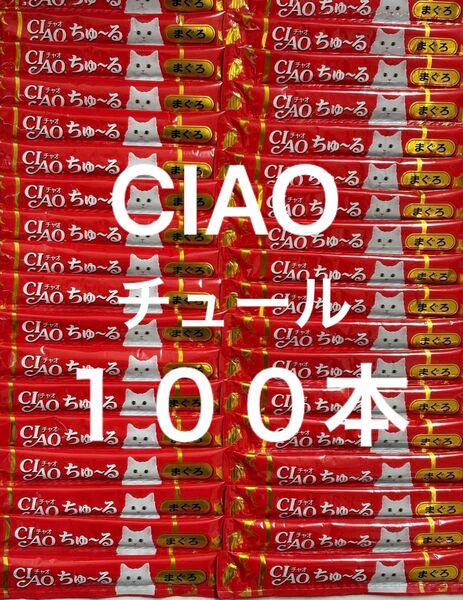 ちゃお チャオ ねこちゅーる 国産品 いなば CIAOちゅーる まぐろ味 14g×100本