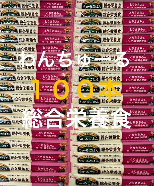 いなば わんちゅーる ワンチュール 犬 ちゅーるごはん 総合栄養食 とりささみ&ビーフ緑黄色野菜 14g×100本