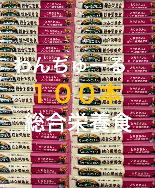いなば わんちゅーる ワンチュール 犬 ちゅーるごはん 総合栄養食 とりささみ&ビーフ緑黄色野菜 14g×100本
