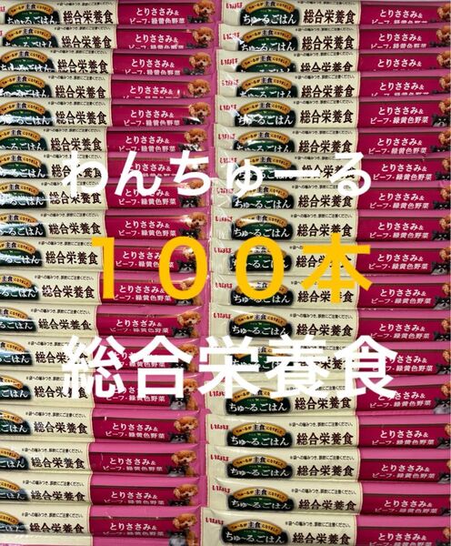 いなば わんちゅーる ワンチュール 犬 ちゅーるごはん 総合栄養食 とりささみ&ビーフ緑黄色野菜 14g×100本